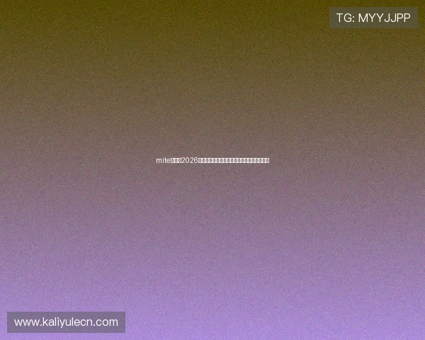 mite娱乐：2026世界杯明星球员盘点及其在比赛中的精彩表现